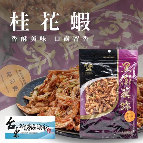 【新港漁會】桂花蝦-100g-包 (3包組)