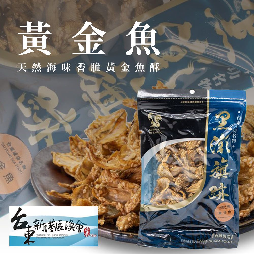  【新港漁會】黃金魚-100g-包 (3包組)