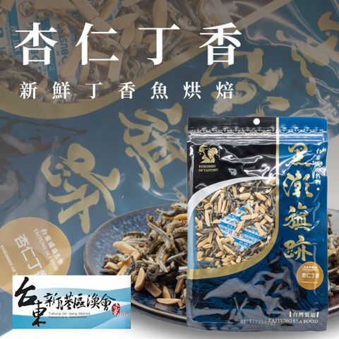 【新港漁會】杏仁丁香-100g-包 (3包組)