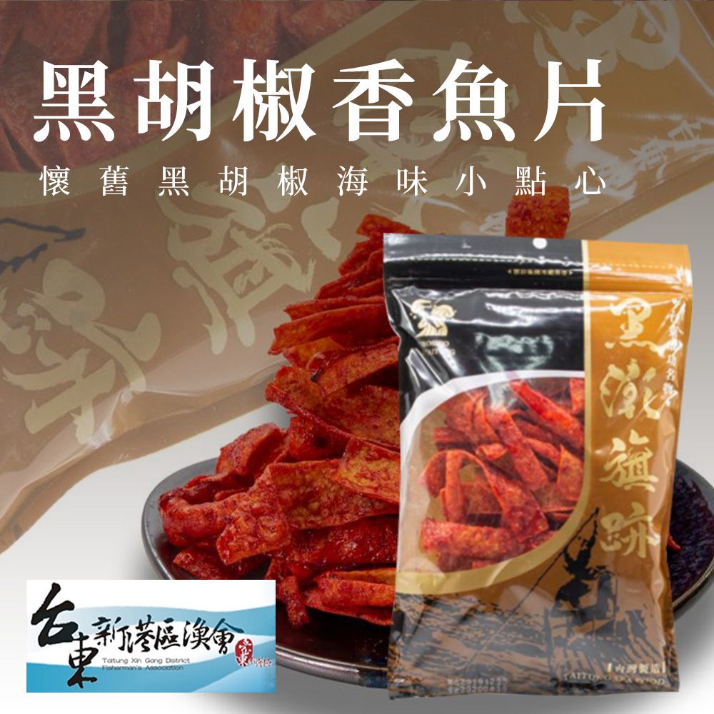  【新港漁會】黑胡椒香魚片-120g-包 (3包組)