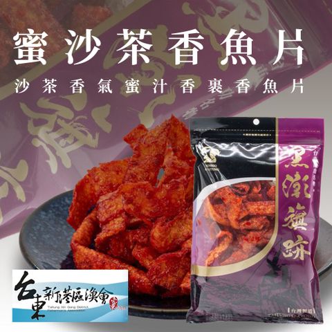 【新港漁會】蜜沙茶香魚片-160g-包 (3包組)
