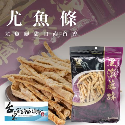 【新港漁會】尤魚條-140g-包 (3包組)