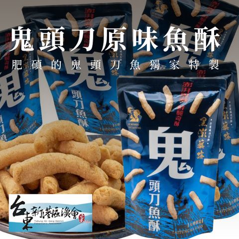 【新港漁會】鬼頭刀原味魚酥-60g-包 (3包組)