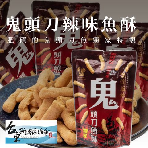 【新港漁會】鬼頭刀辣味魚酥-60g-包 (3包組)