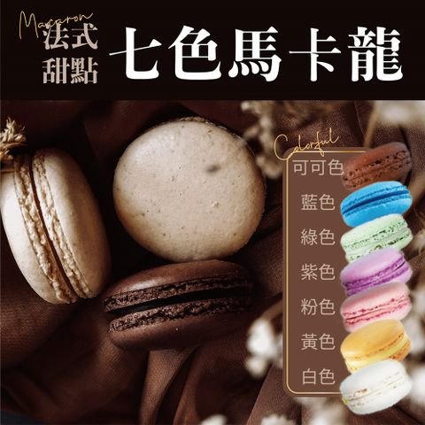 【Rico】法式甜點七色馬卡龍40入/盒-無內餡 ( 顏色:可可/藍/綠/紫/粉/黃/白色 )