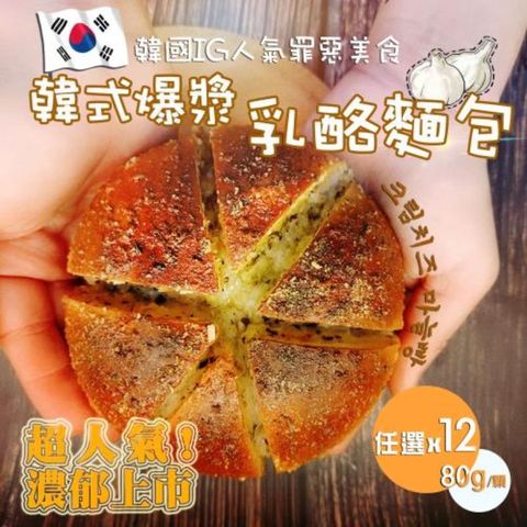 【法藍四季】韓式爆漿乳酪麵包80g-12顆組（香蒜乳酪/帕瑪森乳酪）