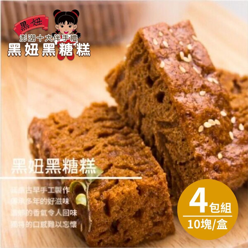 澎湖黑妞 外島直送 黑糖糕(10塊/盒) 4盒