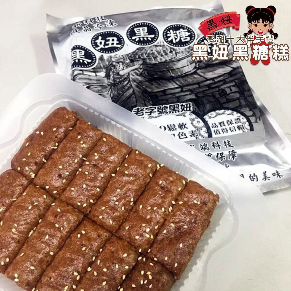 澎湖黑妞 外島直送 黑糖糕(10塊/盒) 6盒