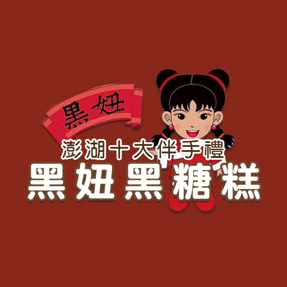 澎湖黑妞 外島直送 黑糖糕(10塊/盒) 6盒