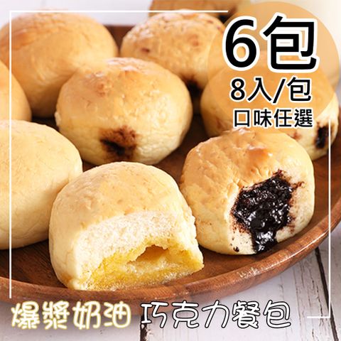 爆漿奶油/巧克力餐包任選6包(320g/包〉