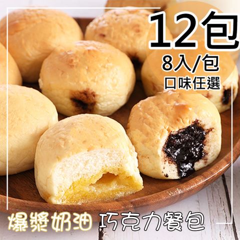 爆漿奶油/巧克力餐包任選12包(320g/包〉