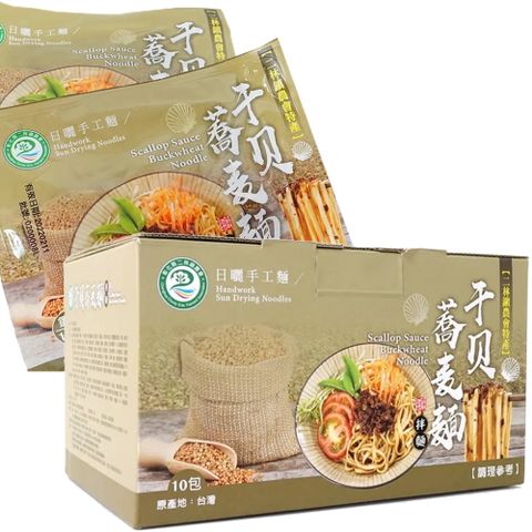 二林農會 二林 日曬手工麵/干貝蕎麥拌麵(130g/包*10入/1盒)