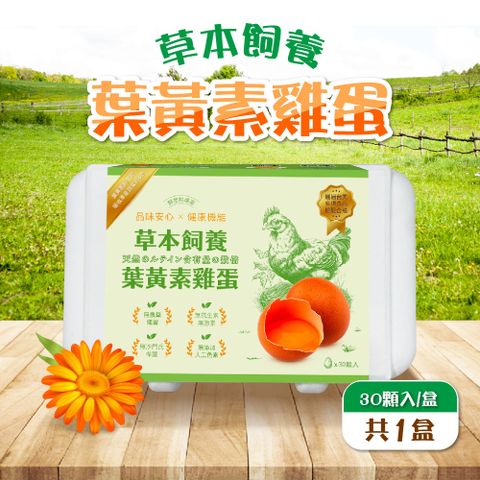 【鮮悠牧場蛋】草本飼養葉黃素雞蛋（紅蛋）30粒/箱（1800g±5%/箱）