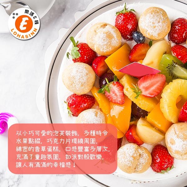 樂活以小巧可愛的泡芙裝飾,多種水果點綴,巧克力片環繞周圍,綿密的香草蛋糕,口感豐富多層次,充滿了童趣氛圍,如派對般歡樂,讓人有滿滿的幸福感!