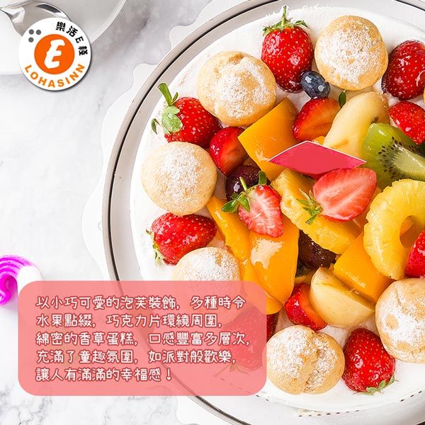 樂活以小巧可愛的泡芙裝飾,多種時令水果點綴,巧克力片環繞周圍,綿密的香草蛋糕,口感豐富多層次,充滿了童趣氛圍,如派對般歡樂,讓人有滿滿的幸福感!