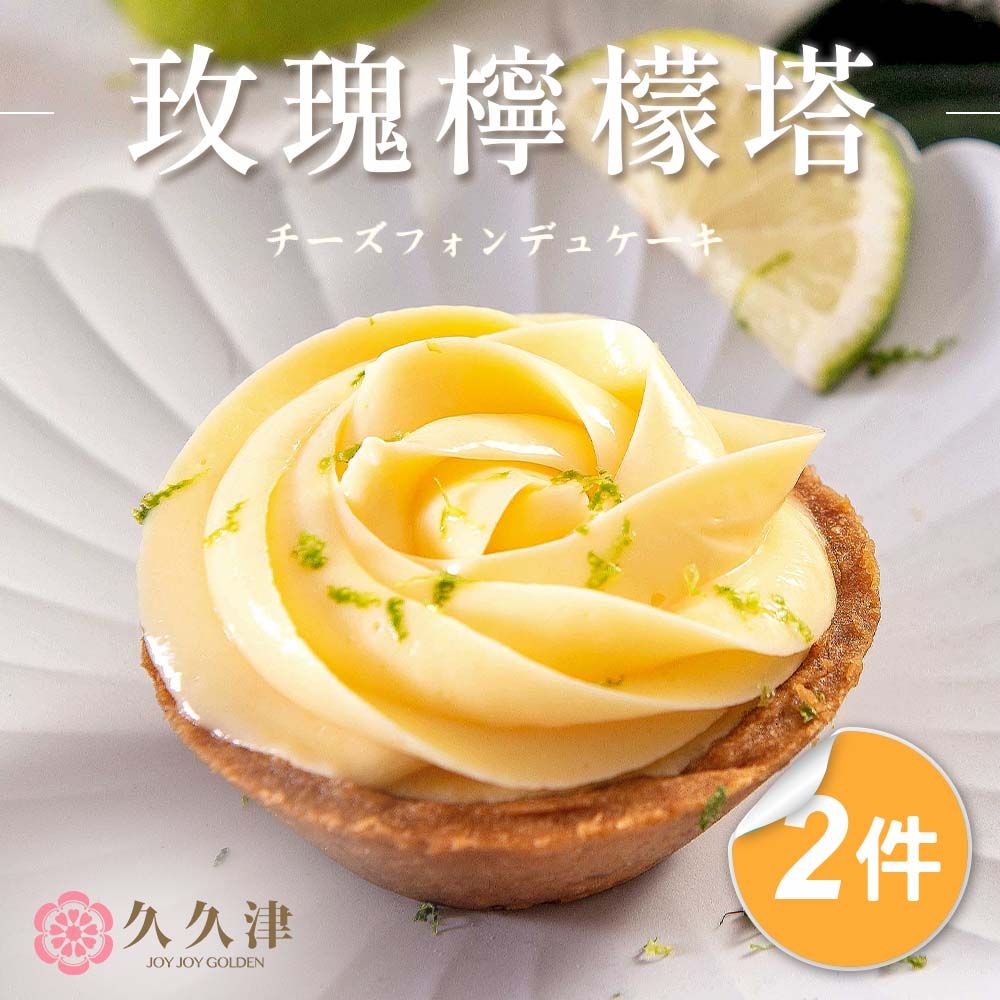 久久津 玫瑰檸檬乳酪塔x2盒(70gx4入/盒 原味)