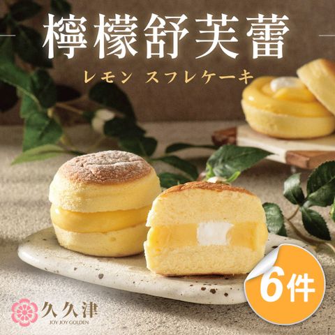 【久久津】檸檬舒芙蕾蛋糕6件宅配組(65g*4入/盒)(附提袋)