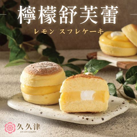 【久久津】檸檬舒芙蕾蛋糕宅配組(65g*4入/盒)(附提袋)