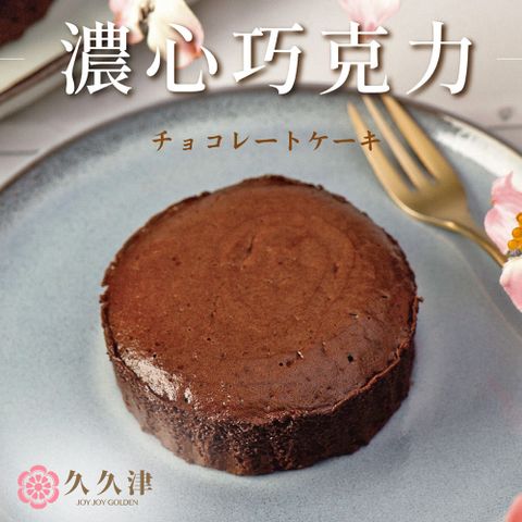【久久津】濃心巧克力蛋糕禮盒(45gx5入/盒 附提袋)