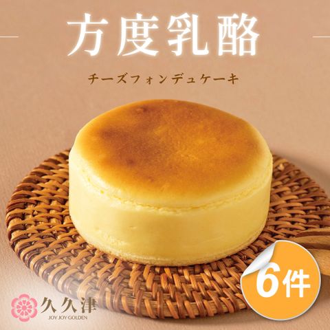 【久久津】方度乳酪蛋糕禮盒6件宅配組(48gx5入/盒 附提袋)