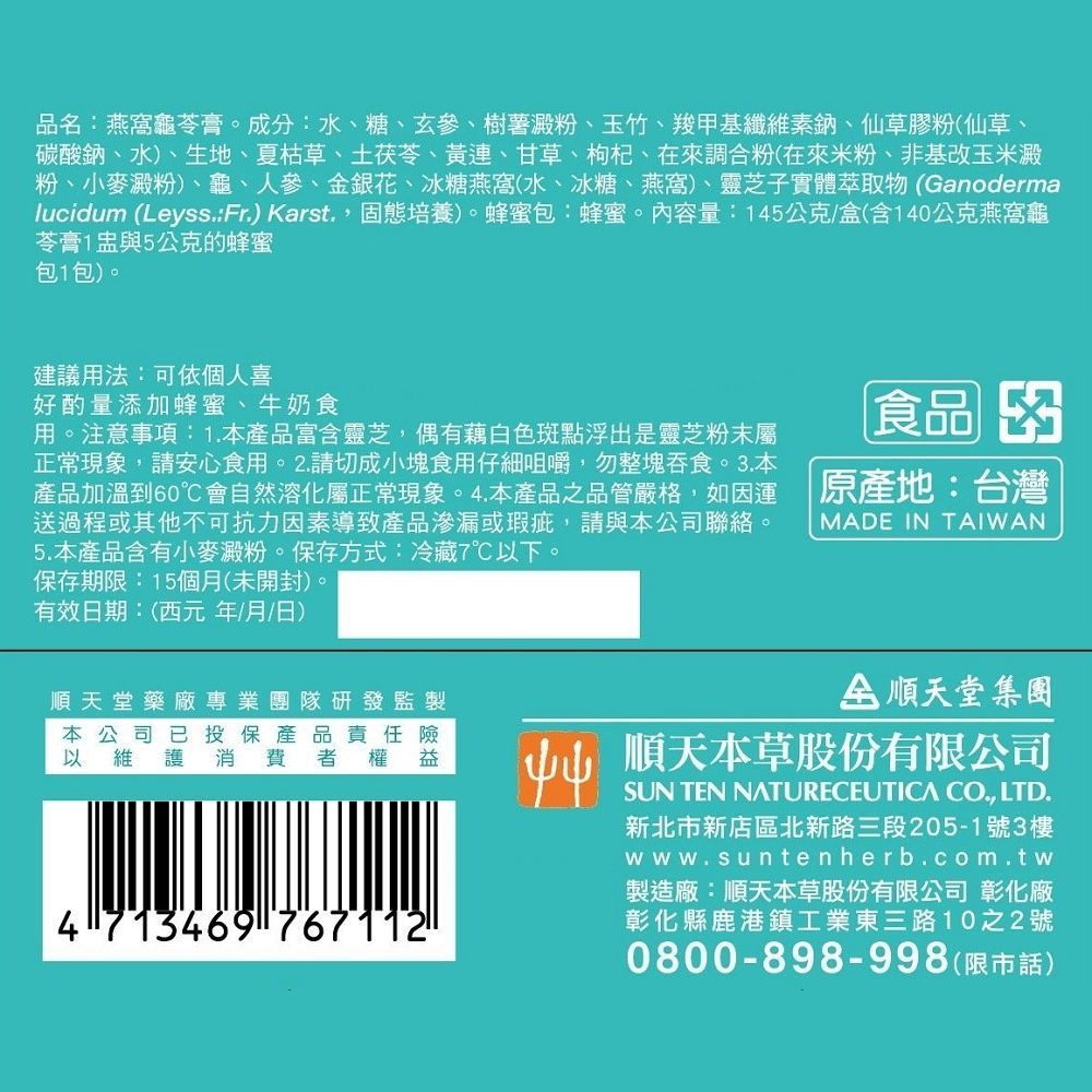 Sun Ten 順天本草 冷藏7珍品燕窩龜苓膏附蜂蜜包/24盅(140g/盅〉