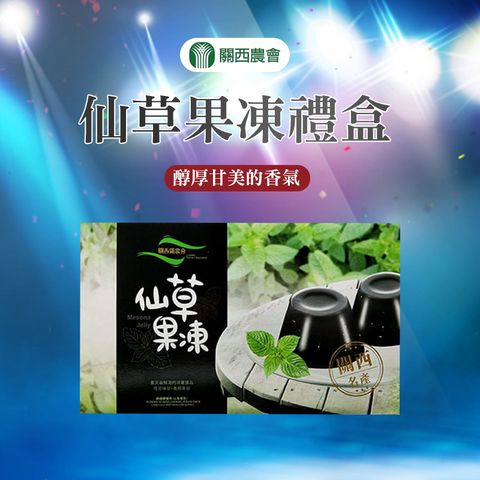 【關西農會】仙草果凍禮盒-100g-10入-盒 (2盒組)
