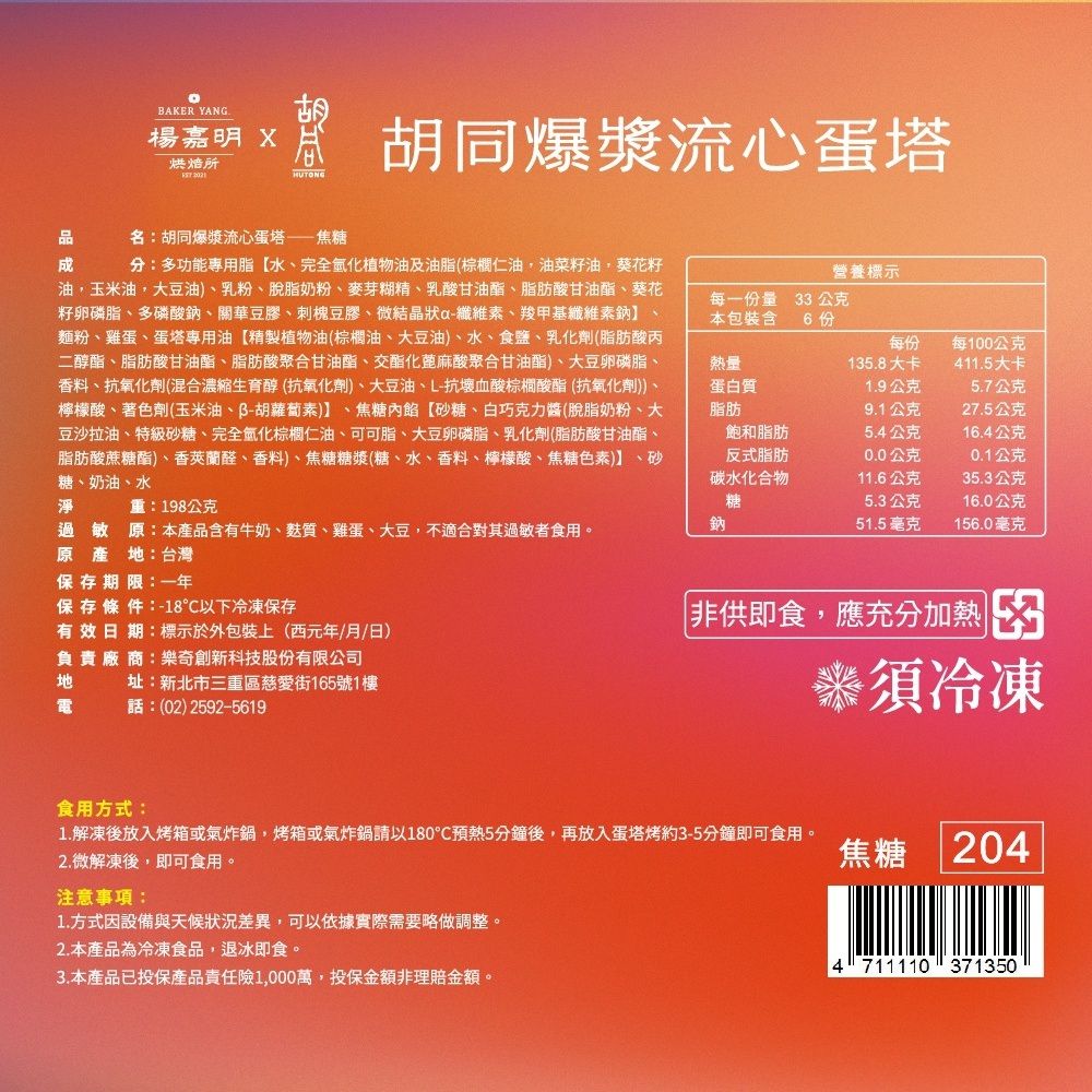 HUTONG 胡同燒肉 【胡同x楊嘉明】冠軍爆漿流心蛋塔-流心焦糖(6入)X2盒