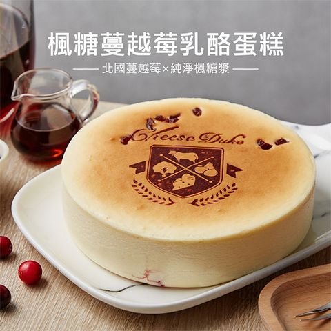 Cheese Duke 起士公爵 []楓糖蔓越莓乳酪蛋糕6吋(含運)