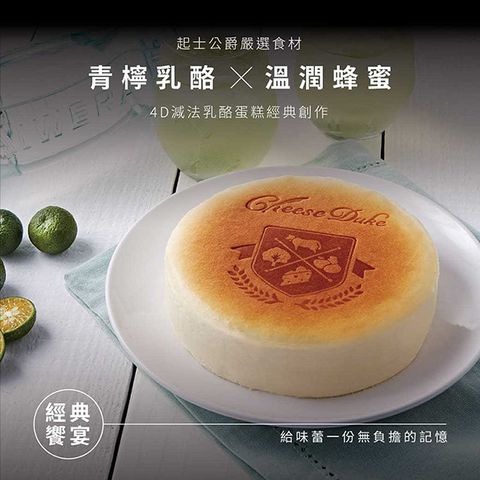 Cheese Duke 起士公爵 []蜜韻青檸乳酪蛋糕 6吋(含運)