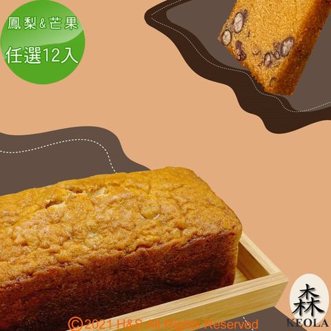 【KEOLA】森活趣磅蛋糕(165克)(鳳梨&amp;芒果)任選12入