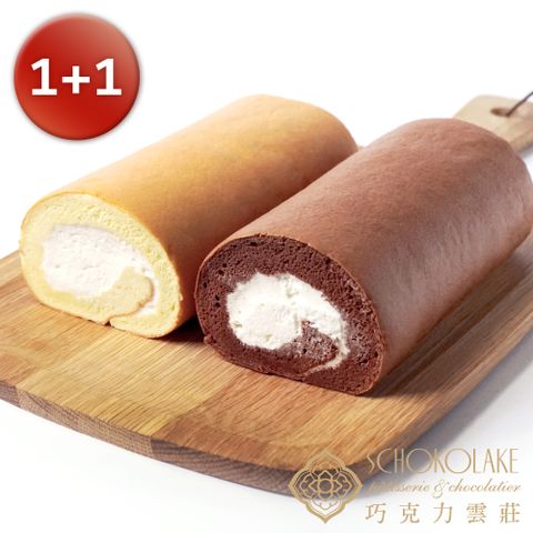 【巧克力雲莊】原味+可可冰心生乳捲↘特惠組