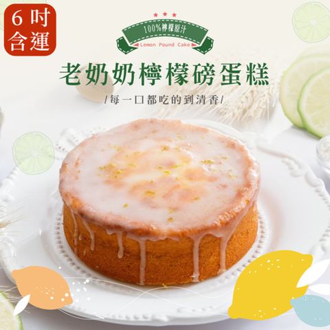 [] 老奶奶檸檬磅蛋糕6吋+抹茶塔6入(含運)