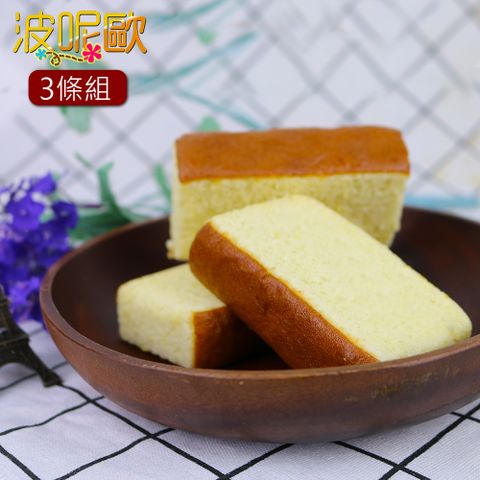 【波呢歐】日本純正手工厚醇空氣感長崎蛋糕3條入(蛋奶素)