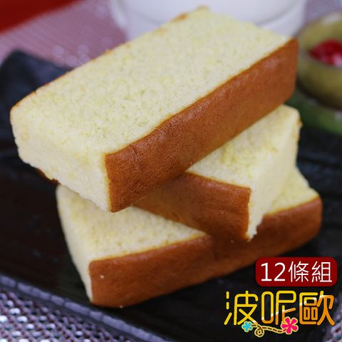 【波呢歐】日本純正手工厚醇空氣感長崎蛋糕12條入(蛋奶素)