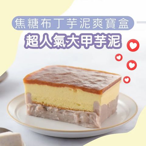 焦糖布丁芋泥爽寶盒(500g/盒)