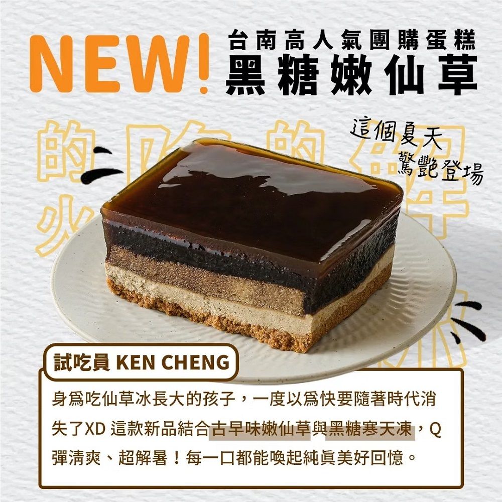  黑糖嫩仙草蛋糕寶盒(500g/盒)