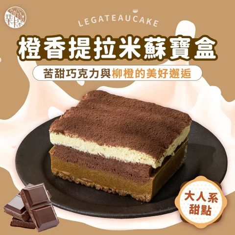 橙香提拉米蘇寶盒(500g/盒)