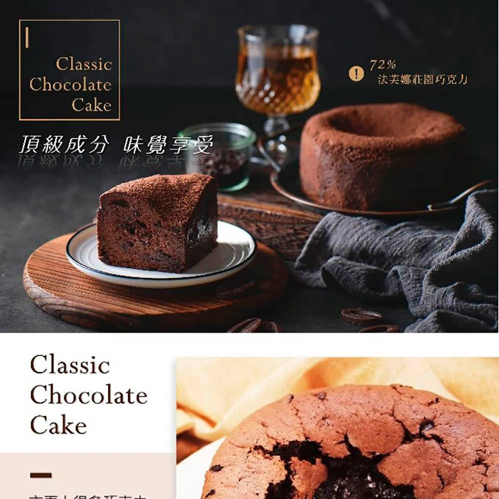 ClassicChocolate頂級成分 味覺享受ClassicChocolateCake72%法芙娜巧克力