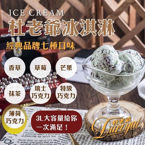 【杜老爺Duroyal】家庭號桶裝冰淇淋-特級3L冰淇淋(薄荷巧克力)