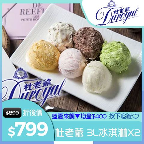 【杜老爺Duroyal】家庭號桶裝冰淇淋-7種口味任選特級3L冰淇淋X2盒