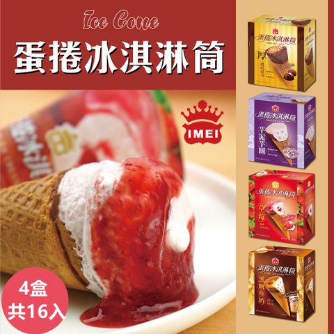 【義美】蛋捲冰淇淋筒系列4入裝x4盒(奶蛋素)-四款任選厚濃巧克力/草莓蛋捲/黑糖珍奶/芋泥芋圓