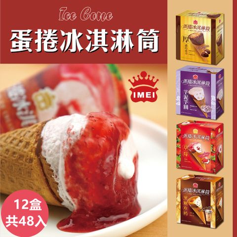 【義美】蛋捲冰淇淋筒系列4入裝x12盒(奶蛋素)-四款任選厚濃巧克力/草莓蛋捲/黑糖珍奶/芋泥芋圓
