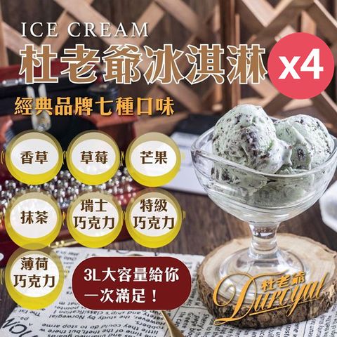 【杜老爺Duroyal】家庭號桶裝冰淇淋-7種口味任選特級3L冰淇淋X4盒