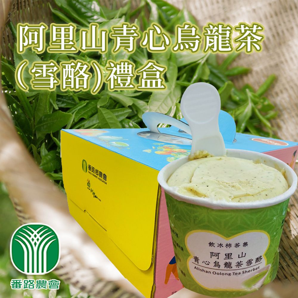  【番路農會】阿里山青心烏龍茶雪酪禮盒(奶素)-120g-8入-盒 (1盒組)