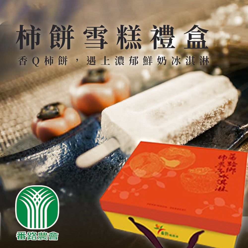  【番路農會】柿餅雪糕禮盒-85g-10支-盒 (2盒組)