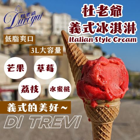 【杜老爺Duroyal】Di Trevi義式雪花酪冰淇淋3Lx1桶(任選芒果/草莓/蜜桃口味)