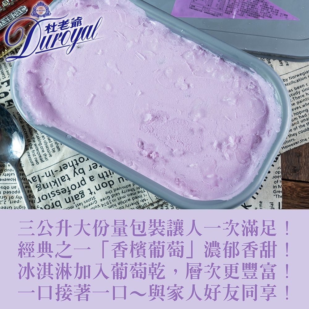 Duroyal 杜老爺 香檳葡萄風味冰淇淋3L/桶x 2桶 (3公升家庭號/尺寸:27*17*12cm)