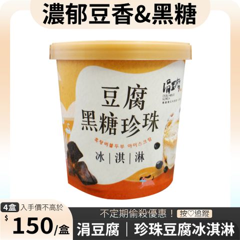 【涓豆腐】黑糖珍珠豆腐冰淇淋4盒(473ml/盒)