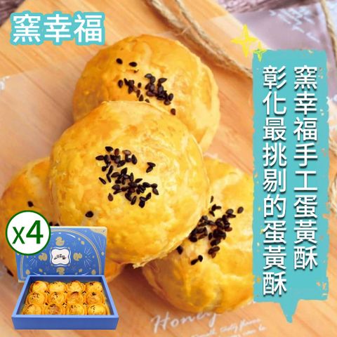 【窯幸福】烏豆沙蛋黃酥12入*4盒(蛋黃酥)