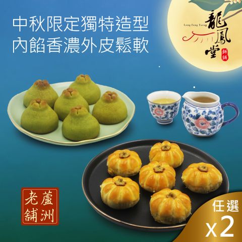 【龍鳳堂】南瓜馬車蛋黃酥禮盒/柚見中秋蛋黃酥(任選2盒)